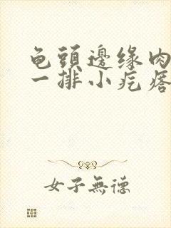 龟头边缘肉色的一排小疙瘩