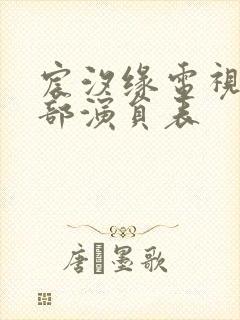 宸汐缘电视剧全部演员表封面