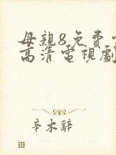 母亲8免费完整高清电视剧在线看大牛影院