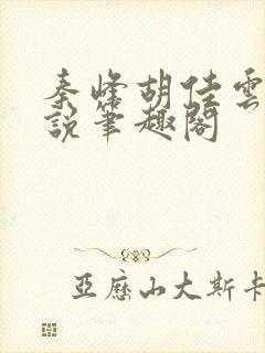 秦峰胡佳云的小说笔趣阁