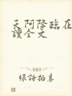 天阿降临在线阅读全文