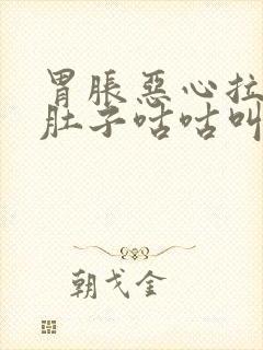 胃胀恶心拉稀水肚子咕咕叫