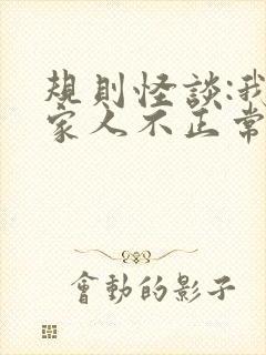 规则怪谈:我的家人不正常下载全本txt