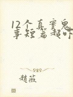 12个真实鬼故事短篇超吓人