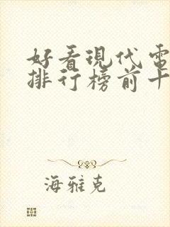 好看现代电视剧排行榜前十名