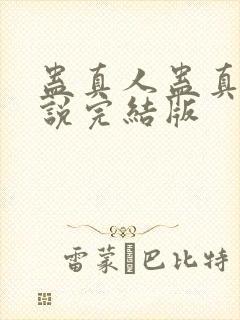 蛊真人蛊真人小说完结版