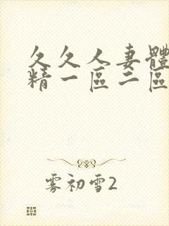 久久人妻体内射精一区二区