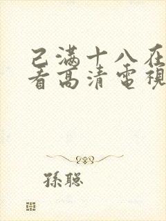 己满十八在线观看高清电视剧