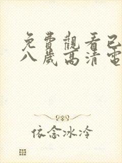 免费观看已满十八岁高清电视剧全集