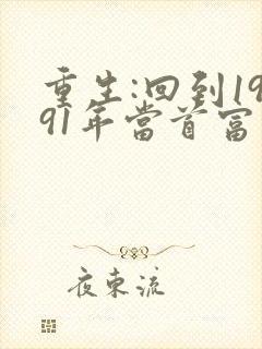 重生:回到1991年当首富阅读封面