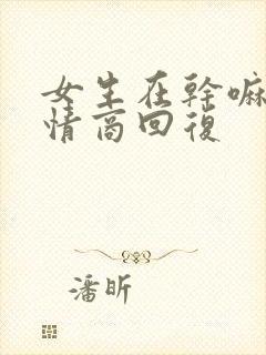 女生在干嘛呢高情商回复封面