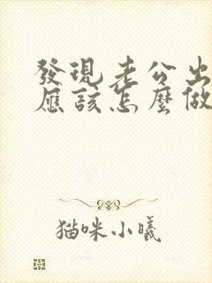 发现老公出轨,应该怎么做