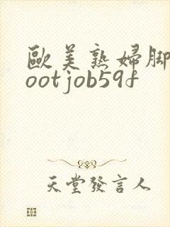 欧美熟妇脚交footjob59f