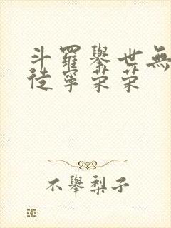 斗罗举世无双收徒宁荣荣