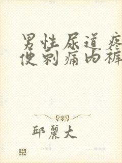 男性尿道疼痛小便刺痛内裤有黄色分泌物