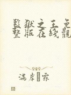 监狱之王免费完整版在线观看