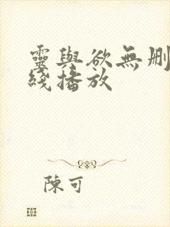 灵与欲无删减在线播放