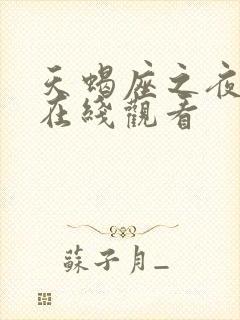 天蝎座之夜高清在线观看