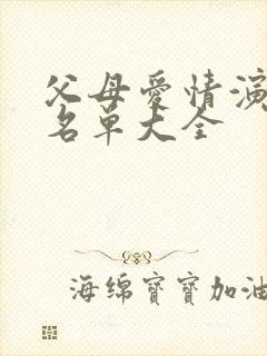 父母爱情演员表名单大全