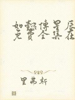 如懿传星辰高清免费全集在线观看