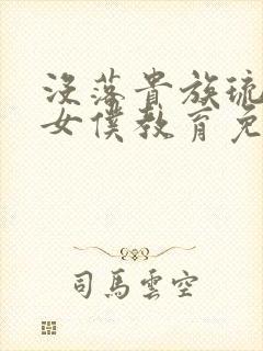 没落贵族琉璃川女仆教育免费观看