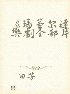 《玛蒂尔达》音乐剧全部片