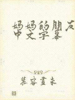 妈妈的朋友们3中文字幕