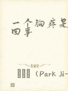 一个胸疼是怎么回事