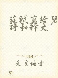 苏轼写给儿子的诗和释文