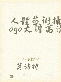 人体艺术摄影gogo大胆高清