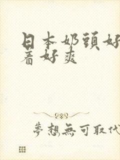 日本奶头好大揉着好爽