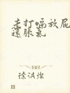 老打嗝放屁肚子还胀气封面