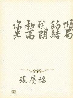 你和我的倾城时光高朗结局