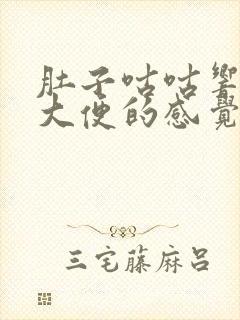 肚子咕咕响想拉大便的感觉