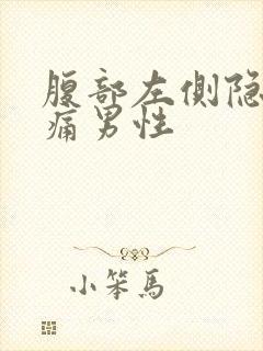 腹部左侧隐隐作痛男性