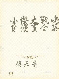 小樱大战鸣人免费漫画全集封面