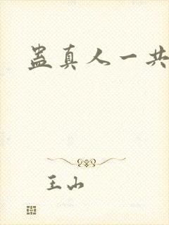 蛊真人一共多少