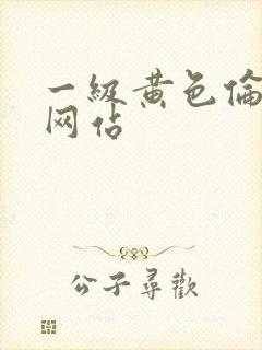 一级黄色伦理片网站