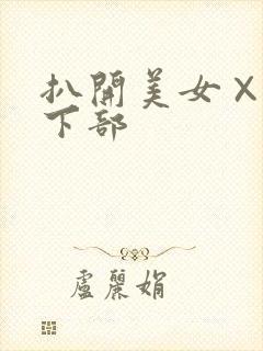 扒开美女×狂揉下部