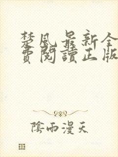 楚风最新全文免费阅读正版