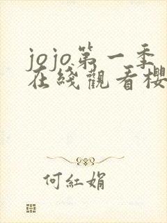 jojo第一季在线观看樱花动漫