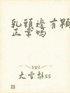 乳头边有颗粒状正常吗封面