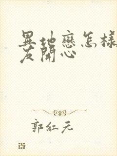 异地恋怎样哄女友开心