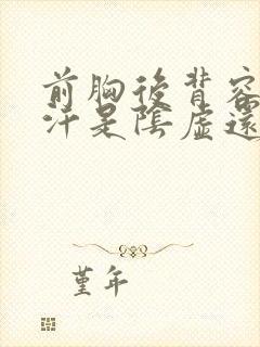 前胸后背容易出汗是阴虚还是阳虚