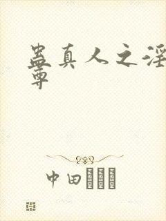 蛊真人之淫道仙尊