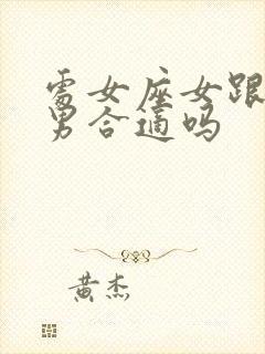 处女座女跟巨蟹男合适吗