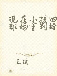 现在小孩四岁,离婚会判给谁封面