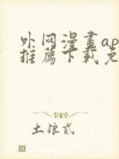 外网漫画app推荐下载免费