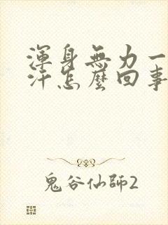 浑身无力一直冒汗怎么回事