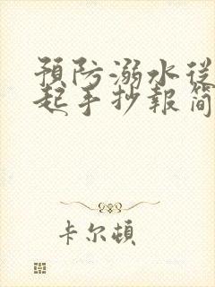 预防溺水从我做起手抄报简单